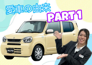 愛車の由来知ってますか？パート１